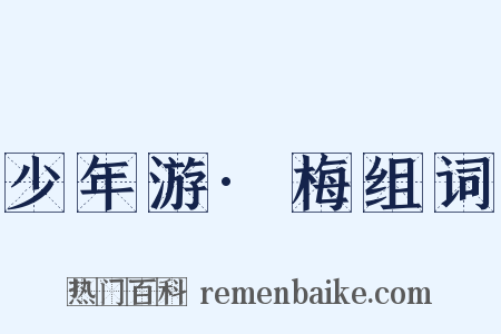 少年游·梅组词是什么意思的图片